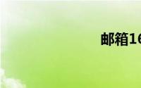 邮箱163登陆