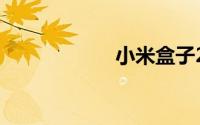 小米盒子2刷机教程