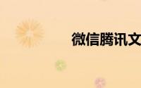 微信腾讯文档怎么导出