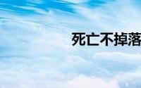 死亡不掉落指令是什么
