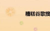 糟糕谷歌搜索无法访问