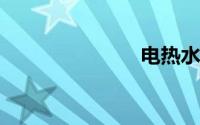 电热水壶维修
