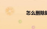 怎么删除脚注的横线