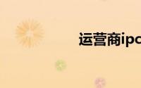 运营商ipcc文件下载