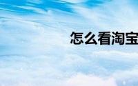 怎么看淘宝运费险退款