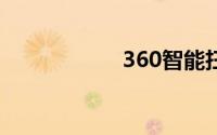 360智能扫地机器人