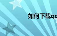 如何下载qq已过期文件