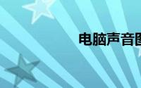 电脑声音图标不见了
