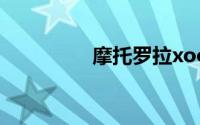 摩托罗拉xoom平板电脑