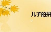 儿子的拼音怎么写