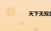 天下无双是什么生肖