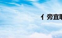 亻旁宜取名的字