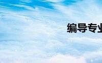 编导专业学什么