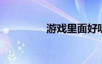 游戏里面好听的称号头衔