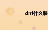 dnf什么装备可以改造