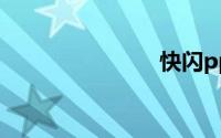 快闪ppt教程