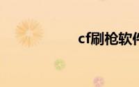 cf刷枪软件永久雷神