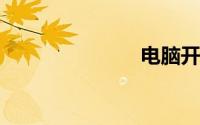电脑开机死机