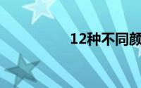 12种不同颜色的玫瑰花