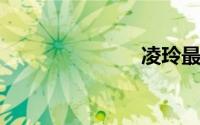 凌玲最后结局