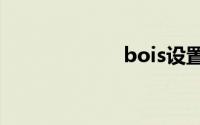 bois设置u盘启动