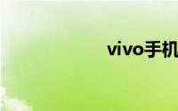 vivo手机怎样截屏