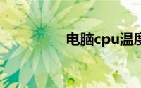 电脑cpu温度过高怎么办