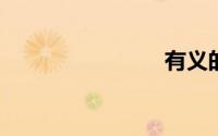 有义的成语