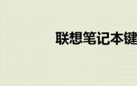 联想笔记本键盘字母变数字