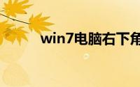 win7电脑右下角的小喇叭不见了