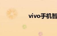 vivo手机智能语音在哪