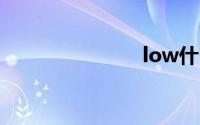low什么意思