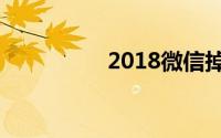 2018微信掉东西的词语
