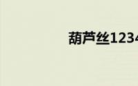 葫芦丝1234567怎么按