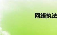 网络执法官最新版