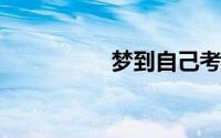 梦到自己考试考的很差