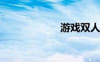 游戏双人组合名字