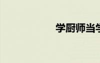 学厨师当学徒要多久