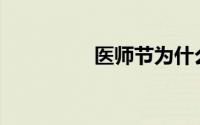 医师节为什么定8月19日