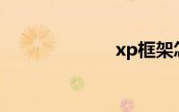 xp框架怎么激活