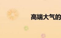 高端大气的养生馆名字