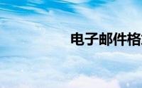 电子邮件格式怎么写qq
