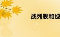 战列舰和巡洋舰的区别