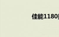 佳能1180打印机驱动