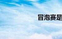 冒泡赛是什么意思