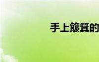 手上簸箕的说法一到十