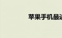 苹果手机最近通话不显示