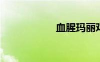 血腥玛丽鸡尾酒配方