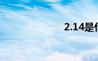 2.14是什么意思
