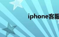 iphone客服人工服务24